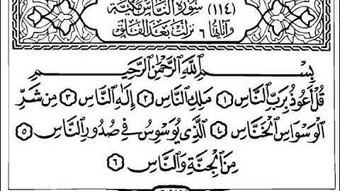 114 سورة الناس مصطفى اللاهوني