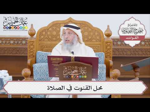 [438] محل القنوت في الصلاة - عثمان الخميس