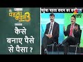 कमाई के मंत्र | कैसे बनाए पैसे से पैसा? | Pehla Kadam | CNBC Awaaz