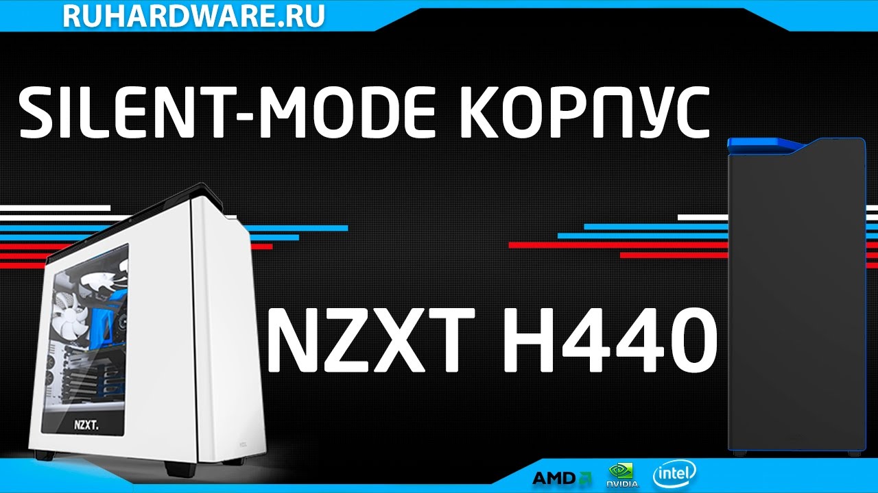 NZXT H440. Silent-Mode корпус!