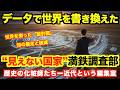 データで世界を書き換えた ― “見えない国家”満鉄調査部【歴史の化粧師たち―近代という編集室⑩ ― 知の暴走と破滅】