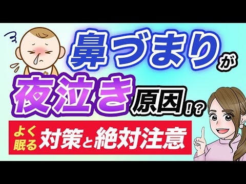 【鼻づまりで夜泣き!?】よく寝るための鼻水対策アイテムと注意点 hqdefault