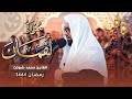 تلاوة من سورتي الفاتحة و لقمان محمد شوكت ليلة 28 رمضان 2023