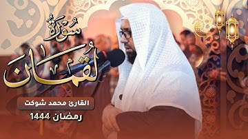 تلاوة من سورتي الفاتحة و لقمان - محمد شوكت - ليلة 28 رمضان 2023