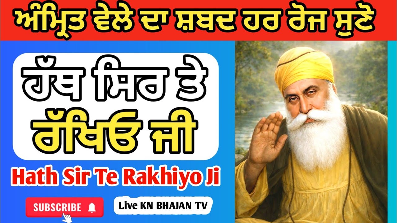 Hath Sir Te Rakhiyo Ji | ਹੱਥ ਸਿਰ ਤੇ ਰੱਖਿਓ ਜੀ | Gurbani Shabad | Dhan ...