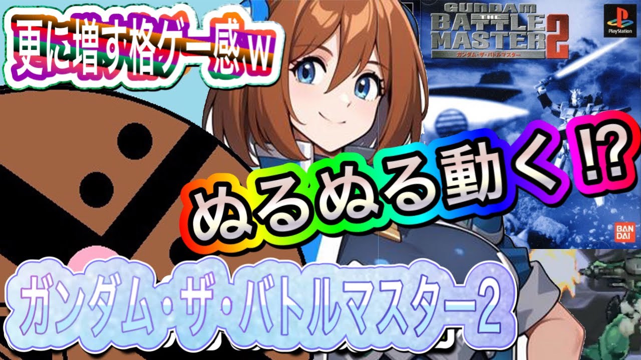 PS ガンダム・ザ・バトルマスター2】続！ぬるぬる動くガンダム達による