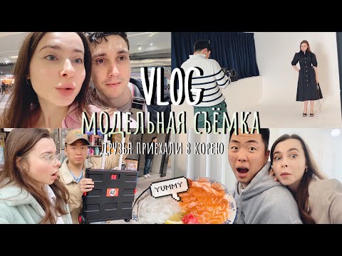 Видео: Моя Модельная Работа в Корее! Показываем Сеул Друзьям/ VLOG