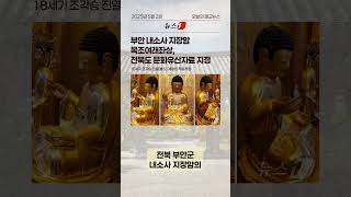 #서울공예박물관 #국내 #최대 #연등회 #유네스코 #자수가사 #부안 #내소사 #목조여래좌상 #전북