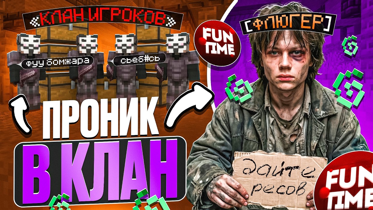 Притворился Бомжом и Проник в Клан Игроков на АНАРХИИ - Майнкрафт Фантайм