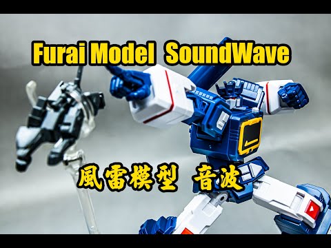 【B雷】第201集《玩具開箱》Flame Toys：Furai Model Transformers Soundwave 風雷模型 變形金剛 音波/聲波