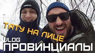 Тату на лице в 17 лет. Бодипозитив. ДИМА СВЕШ. Химки пати | ПРОВИНЦИАЛЫ | VLOG119