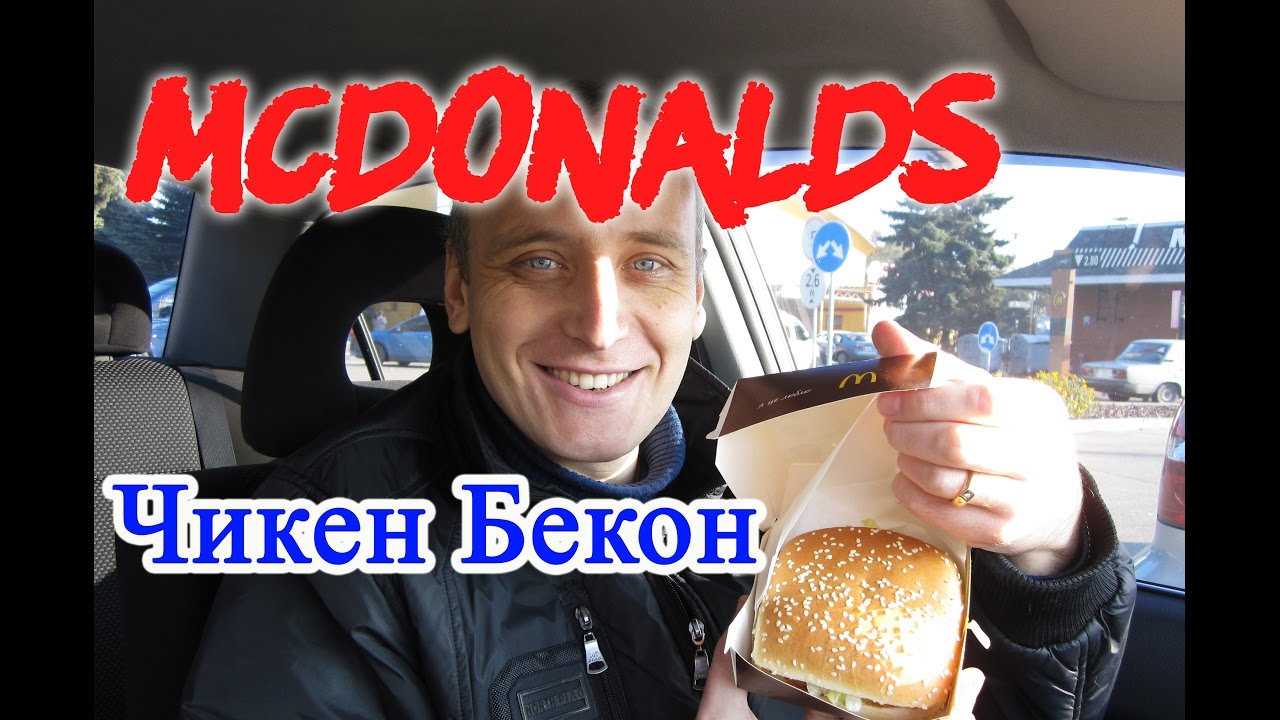McDonalds Чикен Бекон в Медово - Горчичном соусе Новинка МакДоналдс Сезоное Блюдо в Маке