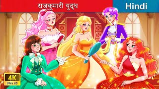 राजकुमारी युद्ध ?? Princess War in Hindi ? Hindi Stories | @woafairytales-hindi