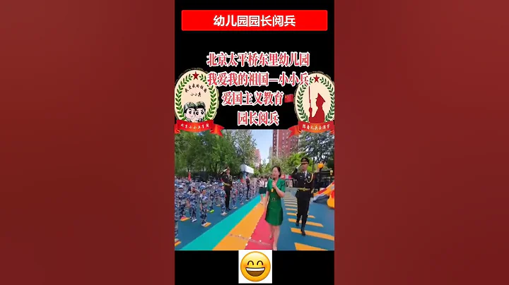 🔴幼兒園園長閱兵，強國的愛國主義從幼兒園開始教育。對此您怎麼看？ ✳️😄 - 天天要聞