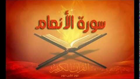سورة الأنعام كاملة  حسين الغرباوي اجمل صوت