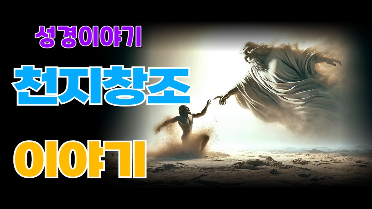 성경이야기 - 01. 천지창조 - YouTube