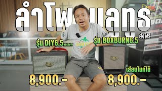 2ตัวเลือกการใช้งาน ลำโพงบลูทูธเสียงดีงบ 8,900.-ส่งฟรี