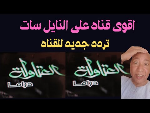تردد قناه العتاوله التردد الجديد على قمر النايل سات يلا نزل القناه مبروك