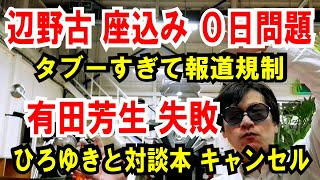 【辺野古座込み0日問題】タブーすぎて報道規制【有田芳生】ひろゆき対談本で小遣い稼ぎ、失敗