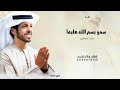 سمو بسم الله عليها وباركو يالحاضرين حمد العامري زفة اقبلت مثل القمر بدون اسماء حصريا زفات2026 mp3