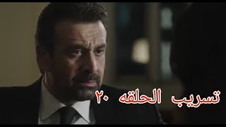 تسريب مسلسل الاختيار 2 الحلقه 20 بطوله احمد مكي وكريم عبد العزيز