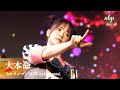 【LIVE映像】M11_大本命_3rdワンマンLIVE in harevutai