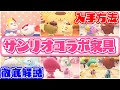 【あつ森】サンリオコラボ家具の入手方法を徹底解説！｜あつまれどうぶつの森｜Animal Crossing New Horizons｜女性実況