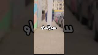 عام جيفة سم للكلاب🐕😓 ❤عالم تاني❤