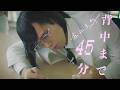 背中まで45分