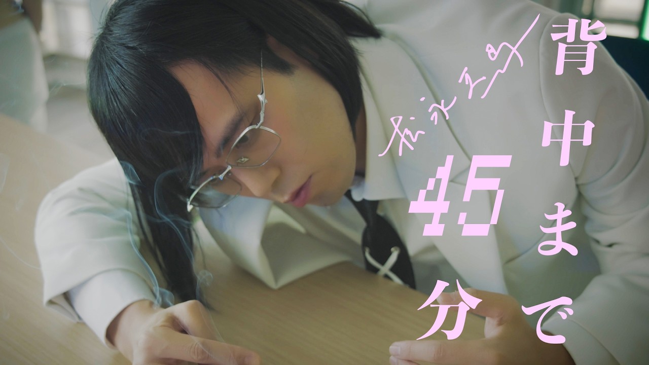 【MV】背中まで45分