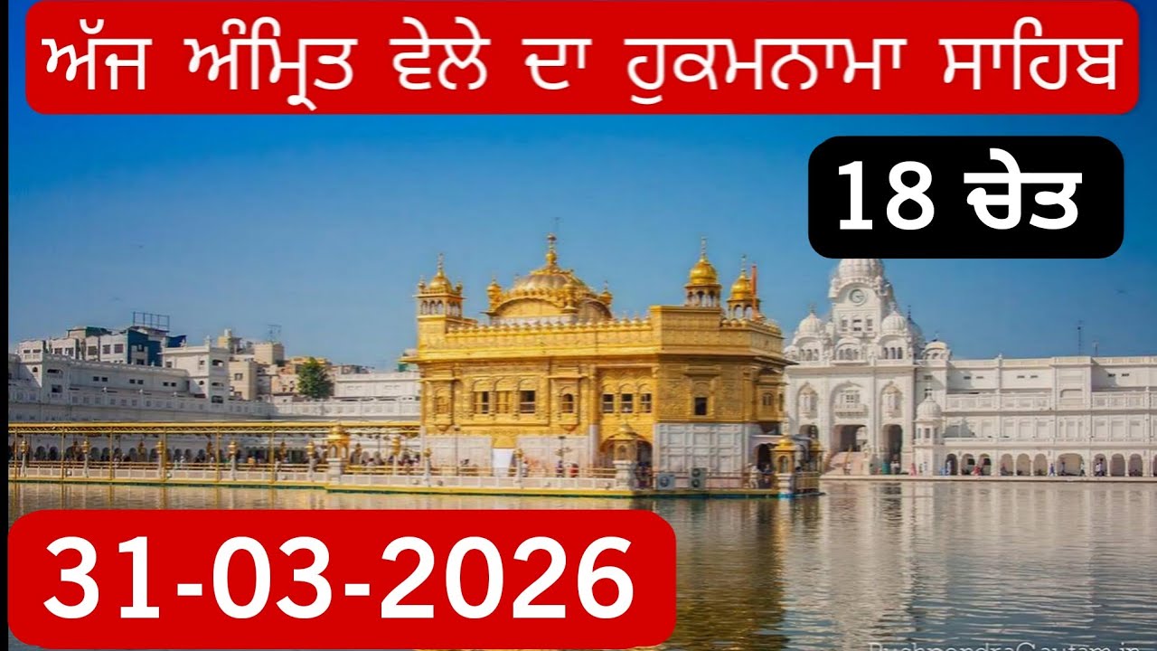 Ajj Da Hukamnama Sahib From Amritsar Sahib Today Sachkhand Shri Harmandir Sahib 