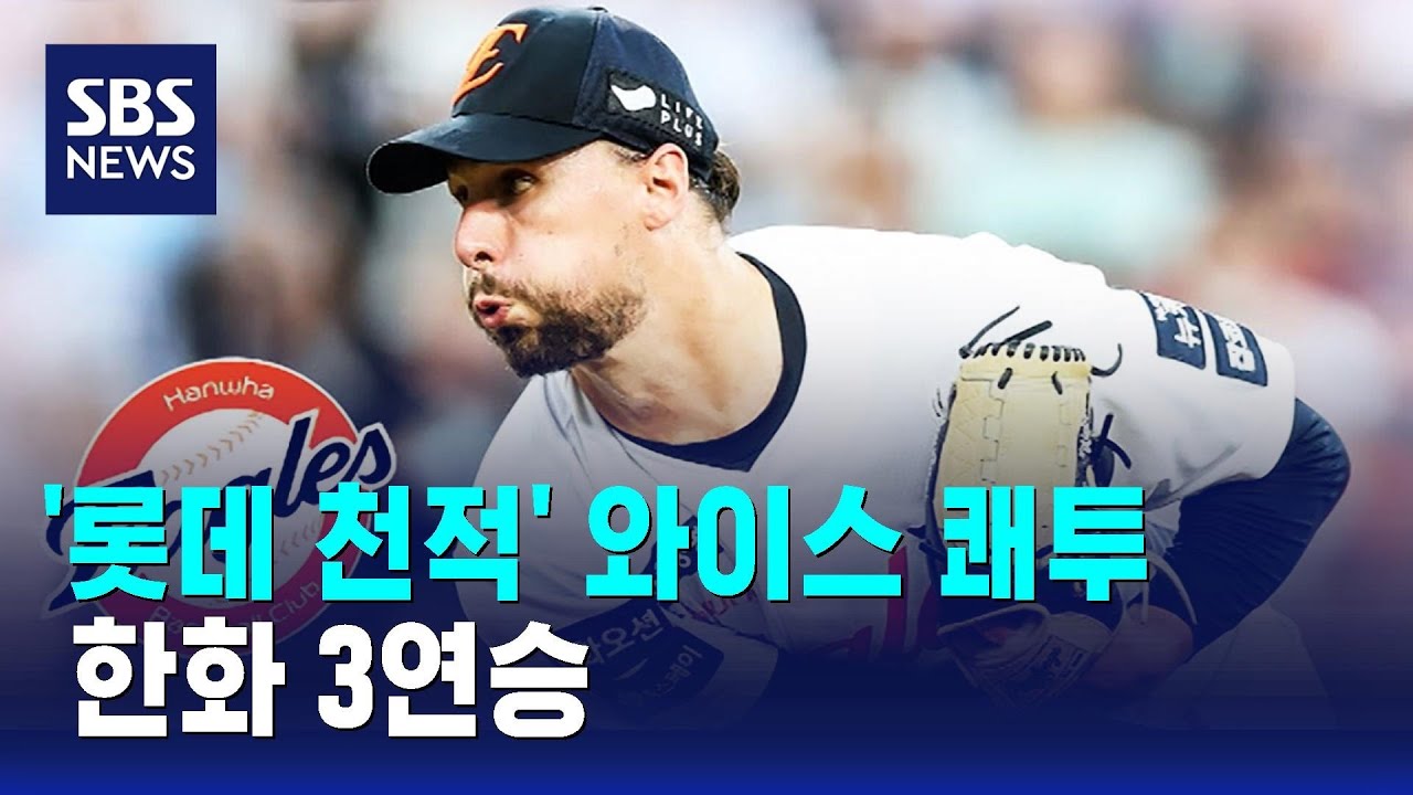 와이스 호투 장면