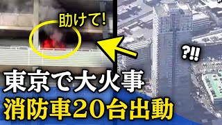 東京・荒川区南千住のタワーマンション大火事, 消防車20台出動 | 千羽鶴ニュース