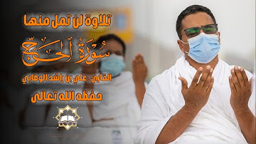 تلاوة لن تمل منها سورة الحج كاملة  الشيخ على بن راشد الوصابي العياني