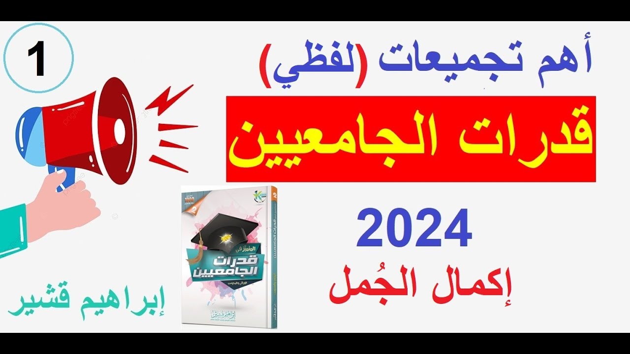 تجميعات لفظي قدرات الجامعيين إكمال الجمل الحلقة 1