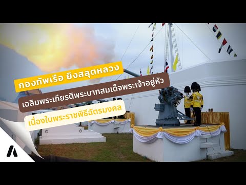 กองทัพเรือ ยิงสลุตหลวง เนื่องในพระราชพิธีฉัตรมงคล 4 พฤษภาคม 2565