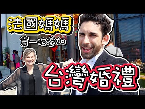 法國媽媽體驗台灣婚禮的心得??😲🤔「VLOG」 MOM GO TO A TAIWANESE WEDDING