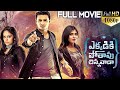 Ekkadiki Pothavu Chinnavada Latest Telugu Full Movie || Nikhil ,Hebah Patel, Avika Gor || - 2018