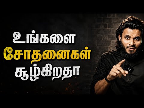 உங்களை சோதனைகள் சூழ்கிறதா ? - Abdul Basith Bukhari, Islamic Bayan Tamil.