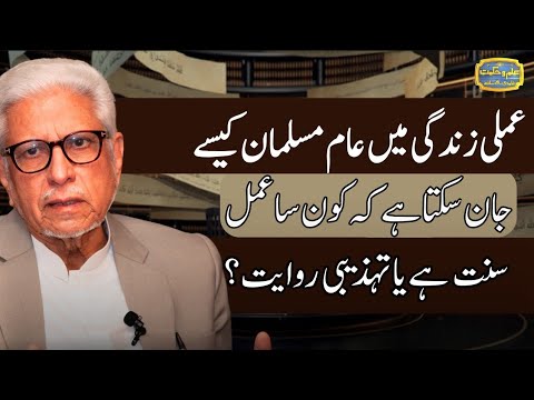عام مسلمان کیسے پہچانے کہ کون سا عمل سنت ہے یا تہذیبی روایت     