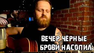 Вечер черные брови насопил. Вечер черные брови насопил Кукрыниксы. Дорогая Кукрыниксы.Дорогая кавер.