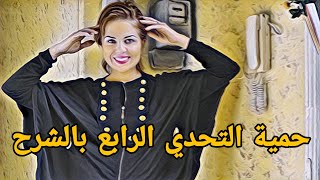 حمية التحدي الرابع بالشرح