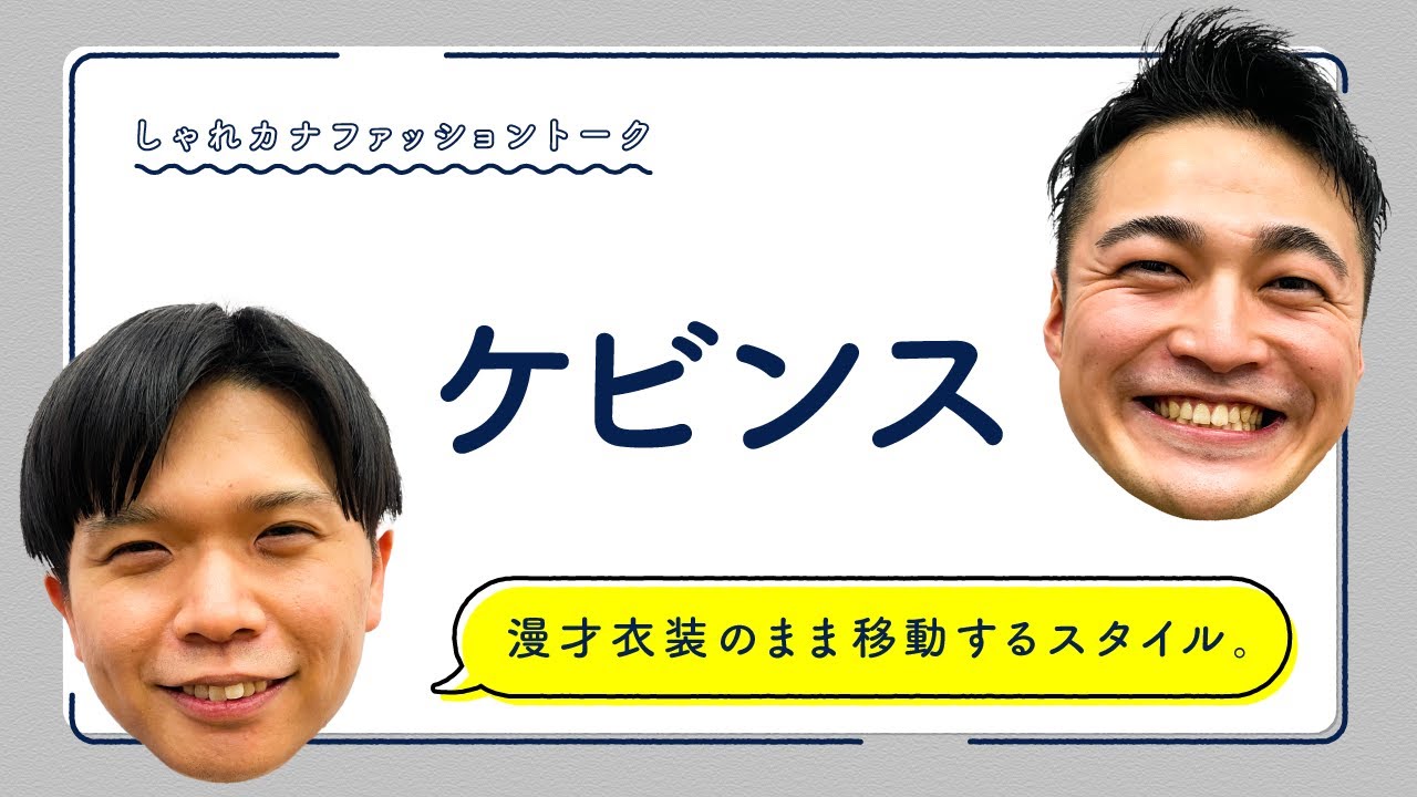 【超バズり】M-1でTwitter23万いいね！コンボイの山口憧れと仁木の漫才衣装【ケビンスとカナメストーン】