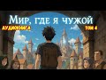 МИР ГДЕ Я ЧУЖОЙ КНИГА 4 #аудиокниги #попаданцы #фантастика