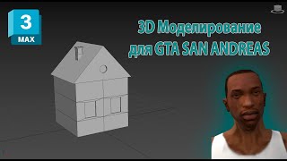 Modding for GTA SA | 3d Моделирование для ГТА #2