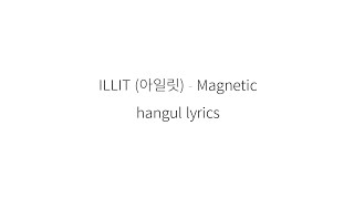 ILLIT (아일릿) Magnetic || 가사