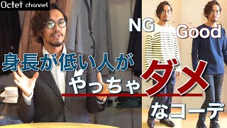 【低身長で悩んでる男性必見】身長が低い人が”やっちゃダメ”なコーデ！！NG例と高く見える服装をご紹介