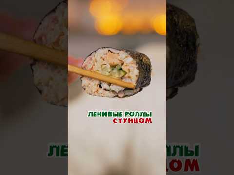 Ленивые роллы с тунцом 🐟👌🏽