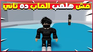 مش هلعب الماب ده تاني ؟!!