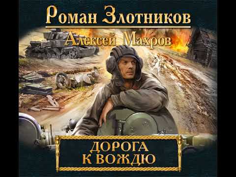 Роман Злотников – Дорога к Вождю. [Аудиокнига]